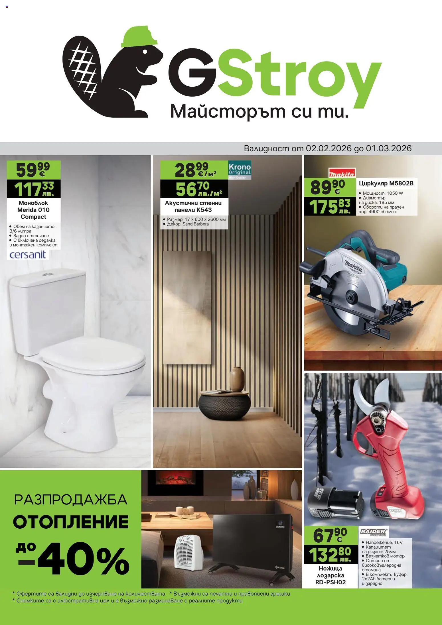 Преглед на Брошура от магазин GS Stroimarket - Офертата е валидна от 02.02.2026