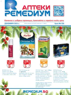 Преглед на Брошура от магазин Ремедиум - Офертата е валидна от 01.12.2025