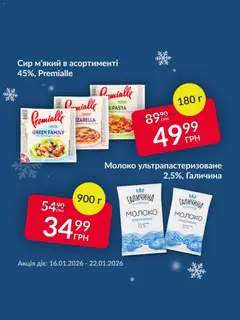 Попередній перегляд каталогу Поточна пропозиція з магазину Fozzy дійсний від 16.01.2026