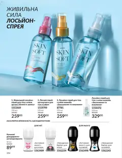 Попередній перегляд каталогу Каталог ЛИСТОПАД 2025 з магазину AVON дійсний від 01.11.2025 | Strana: 192